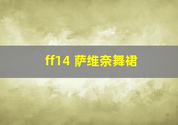 ff14 萨维奈舞裙